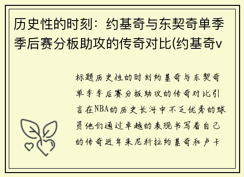 历史性的时刻：约基奇与东契奇单季季后赛分板助攻的传奇对比(约基奇vs东契奇)