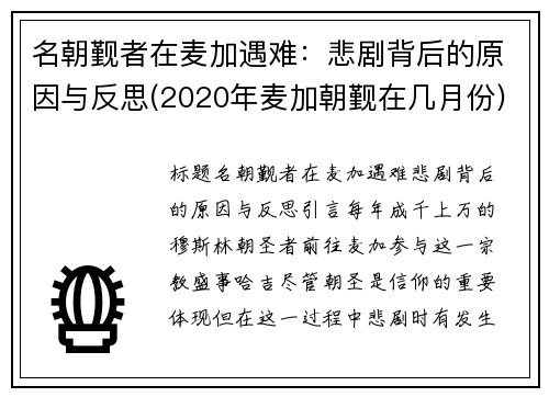 名朝觐者在麦加遇难：悲剧背后的原因与反思(2020年麦加朝觐在几月份)