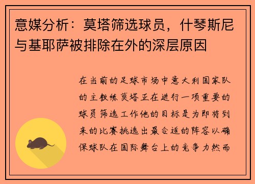意媒分析：莫塔筛选球员，什琴斯尼与基耶萨被排除在外的深层原因
