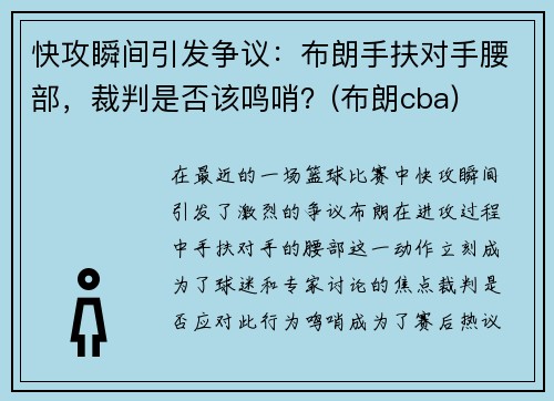 快攻瞬间引发争议：布朗手扶对手腰部，裁判是否该鸣哨？(布朗cba)
