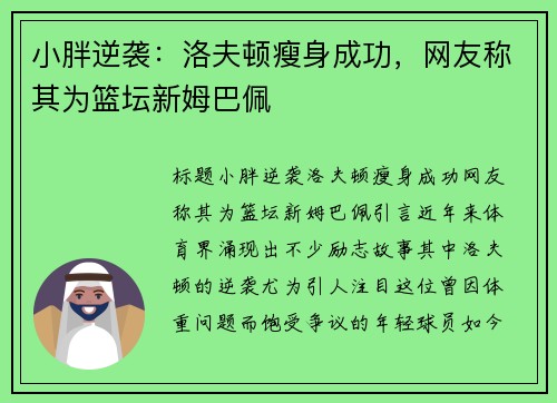 小胖逆袭：洛夫顿瘦身成功，网友称其为篮坛新姆巴佩