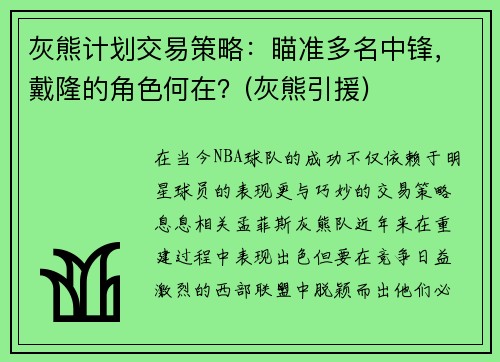 灰熊计划交易策略：瞄准多名中锋，戴隆的角色何在？(灰熊引援)