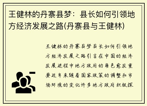 王健林的丹寨县梦：县长如何引领地方经济发展之路(丹寨县与王健林)