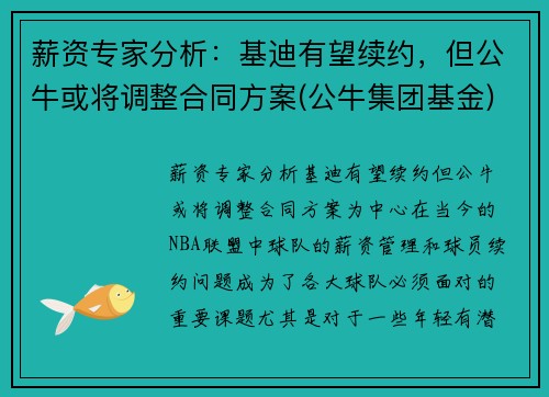 薪资专家分析：基迪有望续约，但公牛或将调整合同方案(公牛集团基金)