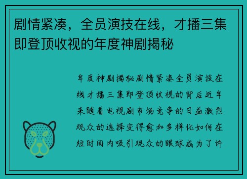 剧情紧凑，全员演技在线，才播三集即登顶收视的年度神剧揭秘