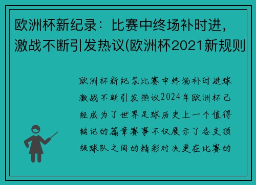 欧洲杯新纪录：比赛中终场补时进，激战不断引发热议(欧洲杯2021新规则)
