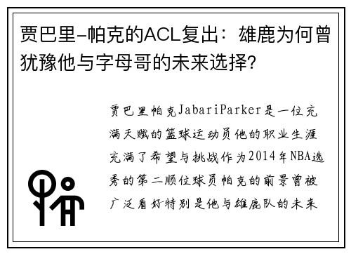 贾巴里-帕克的ACL复出：雄鹿为何曾犹豫他与字母哥的未来选择？