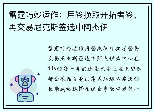 雷霆巧妙运作：用签换取开拓者签，再交易尼克斯签选中阿杰伊