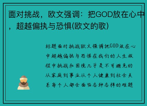 面对挑战，欧文强调：把GOD放在心中，超越偏执与恐惧(欧文的歌)