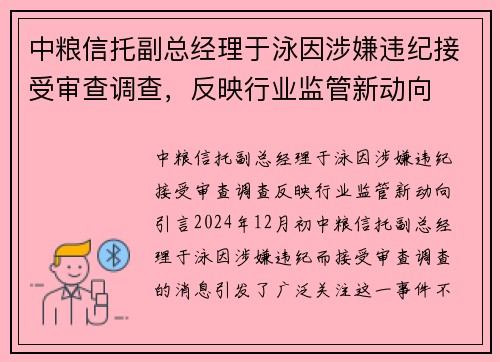 中粮信托副总经理于泳因涉嫌违纪接受审查调查，反映行业监管新动向