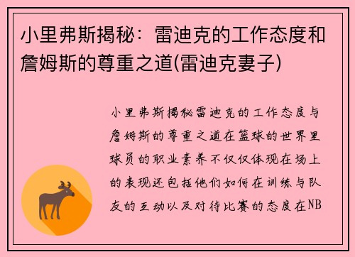 小里弗斯揭秘：雷迪克的工作态度和詹姆斯的尊重之道(雷迪克妻子)