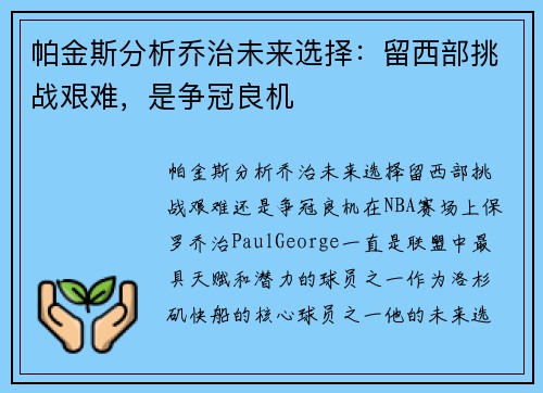 帕金斯分析乔治未来选择：留西部挑战艰难，是争冠良机