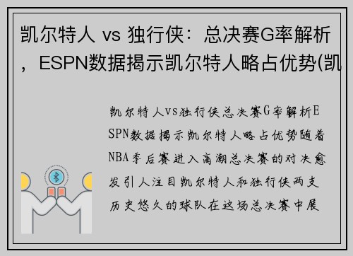 凯尔特人 vs 独行侠：总决赛G率解析，ESPN数据揭示凯尔特人略占优势(凯尔特人vs独行侠回放)