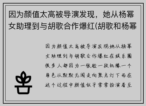 因为颜值太高被导演发现，她从杨幂女助理到与胡歌合作爆红(胡歌和杨幂第一次合作)