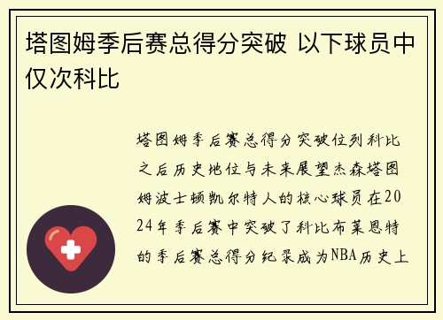 塔图姆季后赛总得分突破 以下球员中仅次科比