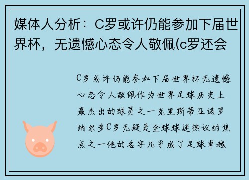媒体人分析：C罗或许仍能参加下届世界杯，无遗憾心态令人敬佩(c罗还会参加2022年世界杯吗)
