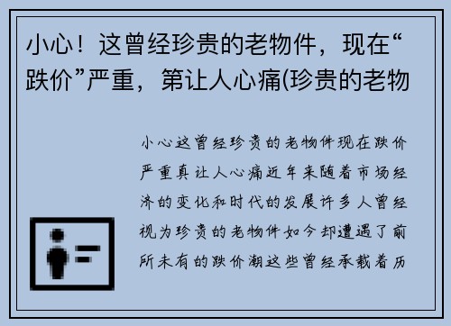 小心！这曾经珍贵的老物件，现在“跌价”严重，第让人心痛(珍贵的老物件作文)