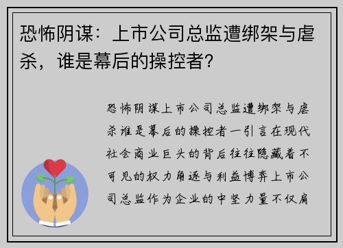 恐怖阴谋：上市公司总监遭绑架与虐杀，谁是幕后的操控者？