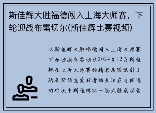 斯佳辉大胜福德闯入上海大师赛，下轮迎战布雷切尔(斯佳辉比赛视频)