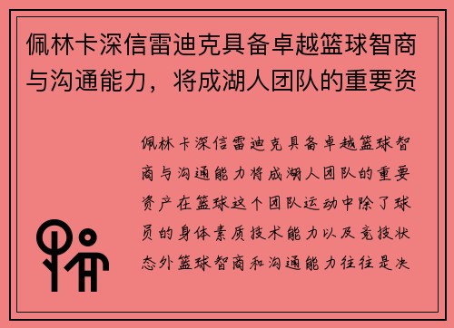 佩林卡深信雷迪克具备卓越篮球智商与沟通能力，将成湖人团队的重要资产