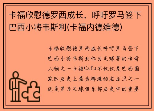 卡福欣慰德罗西成长，呼吁罗马签下巴西小将韦斯利(卡福内德维德)