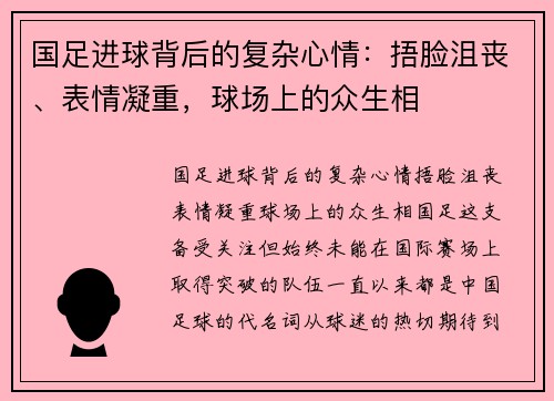 国足进球背后的复杂心情：捂脸沮丧、表情凝重，球场上的众生相