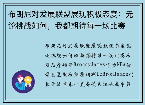 布朗尼对发展联盟展现积极态度：无论挑战如何，我都期待每一场比赛