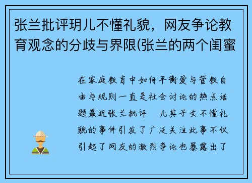 张兰批评玥儿不懂礼貌，网友争论教育观念的分歧与界限(张兰的两个闺蜜是谁)