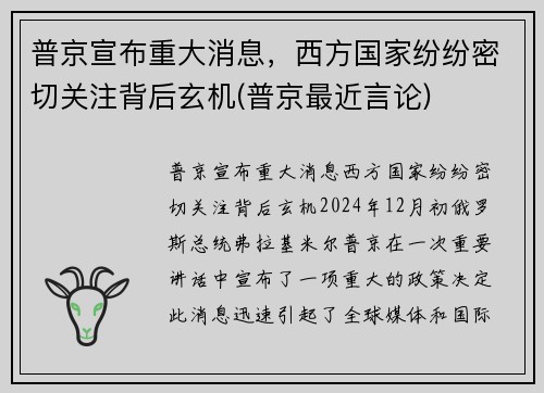 普京宣布重大消息，西方国家纷纷密切关注背后玄机(普京最近言论)