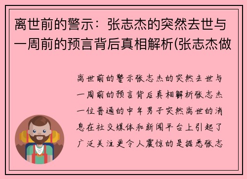 离世前的警示：张志杰的突然去世与一周前的预言背后真相解析(张志杰做客节目)