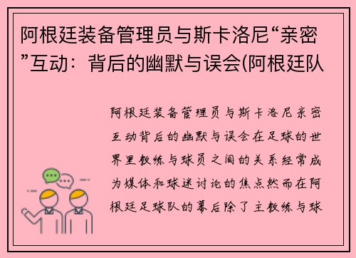 阿根廷装备管理员与斯卡洛尼“亲密”互动：背后的幽默与误会(阿根廷队主教练斯卡洛尼)