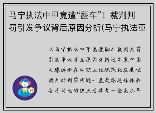马宁执法中甲竟遭“翻车”！裁判判罚引发争议背后原因分析(马宁执法亚冠决赛)