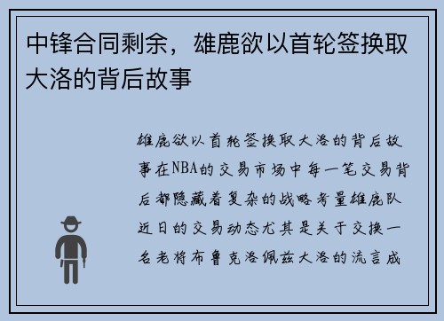 中锋合同剩余，雄鹿欲以首轮签换取大洛的背后故事