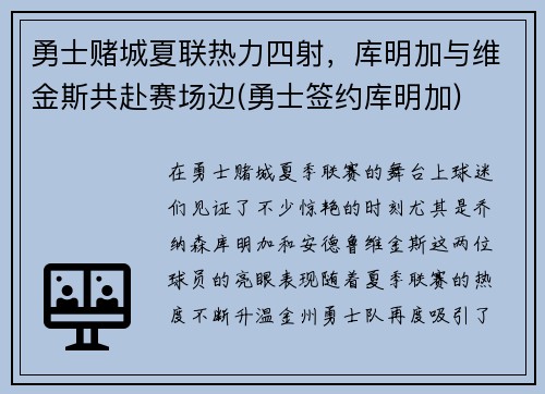 勇士赌城夏联热力四射，库明加与维金斯共赴赛场边(勇士签约库明加)
