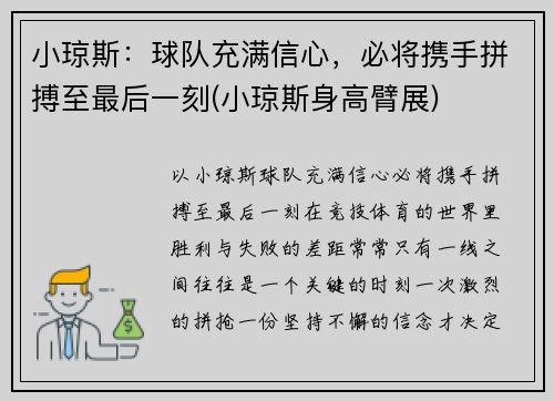 小琼斯：球队充满信心，必将携手拼搏至最后一刻(小琼斯身高臂展)