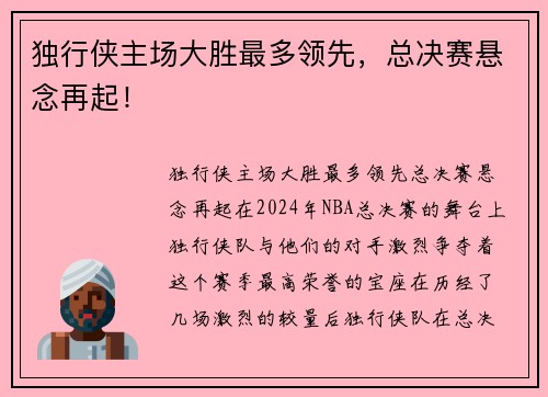 独行侠主场大胜最多领先，总决赛悬念再起！
