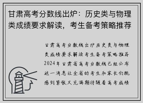 甘肃高考分数线出炉：历史类与物理类成绩要求解读，考生备考策略推荐