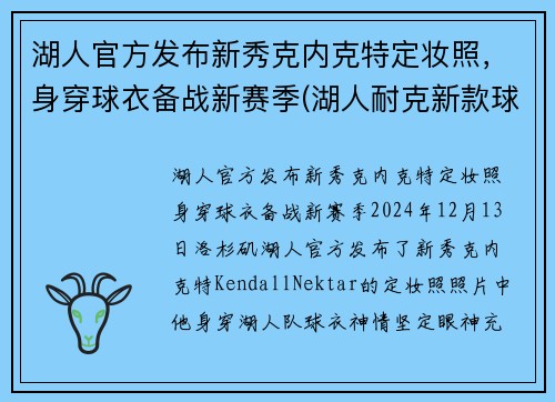湖人官方发布新秀克内克特定妆照，身穿球衣备战新赛季(湖人耐克新款球衣)