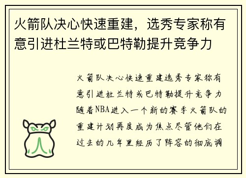火箭队决心快速重建，选秀专家称有意引进杜兰特或巴特勒提升竞争力