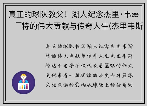 真正的球队教父！湖人纪念杰里·韦斯特的伟大贡献与传奇人生(杰里韦斯特和湖人关系)