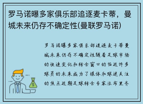 罗马诺曝多家俱乐部追逐麦卡蒂，曼城未来仍存不确定性(曼联罗马诺)