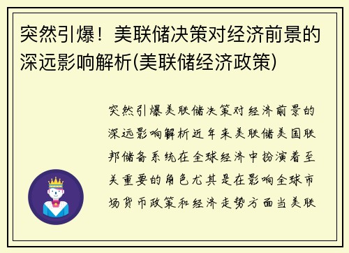 突然引爆！美联储决策对经济前景的深远影响解析(美联储经济政策)