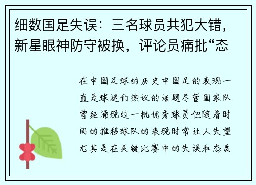 细数国足失误：三名球员共犯大错，新星眼神防守被换，评论员痛批“态度松散”