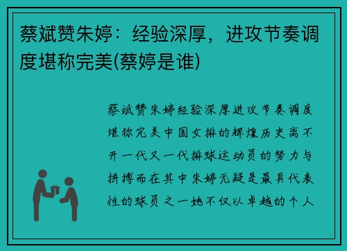 蔡斌赞朱婷：经验深厚，进攻节奏调度堪称完美(蔡婷是谁)