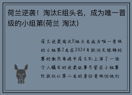 荷兰逆袭！淘汰E组头名，成为唯一晋级的小组第(荷兰 淘汰)