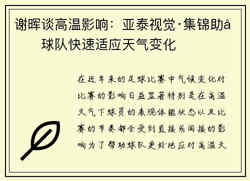谢晖谈高温影响：亚泰视觉·集锦助力球队快速适应天气变化