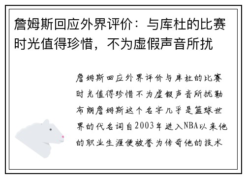 詹姆斯回应外界评价：与库杜的比赛时光值得珍惜，不为虚假声音所扰