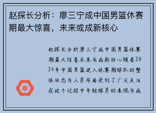 赵探长分析：廖三宁成中国男篮休赛期最大惊喜，未来或成新核心