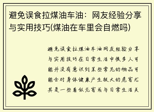 避免误食拉煤油车油：网友经验分享与实用技巧(煤油在车里会自燃吗)