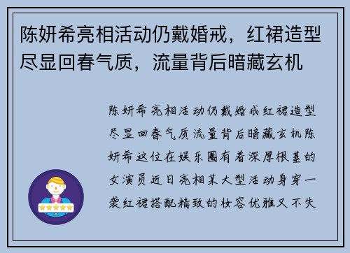 陈妍希亮相活动仍戴婚戒，红裙造型尽显回春气质，流量背后暗藏玄机
